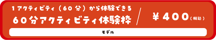 1アクティビティ(30分)から体験できる30分アクティビティ体験枠/200円(税込) ボートレーサー/警察官/おかしクリエイター/消防士/科学者/ヘアスタイリスト/セキュリティスタッフ（救急救命士）