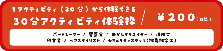 1アクティビティ(60分)から体験できる60分アクティビティ体験枠/400円(税込) モデル