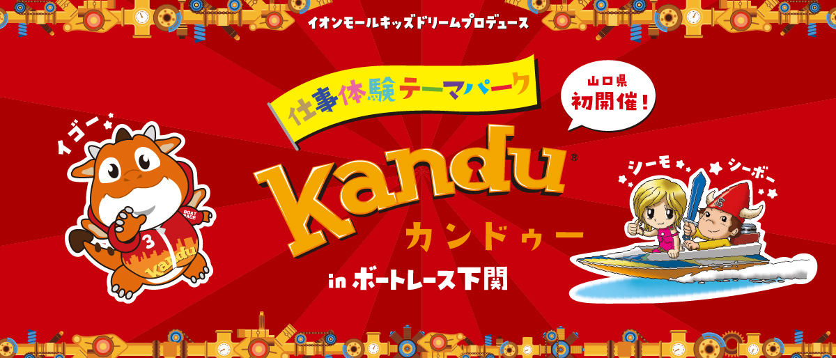 イオンモールキッズドリームプロデュース 仕事体験テーマパークカンドゥーinボートレース下関 山口県初開催!