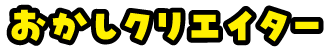 おかしクリエイター