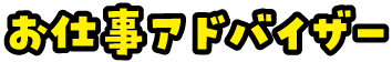 お仕事アドバイザー