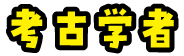 考古学者