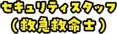 セキュリティスタッフ（救急救命士）